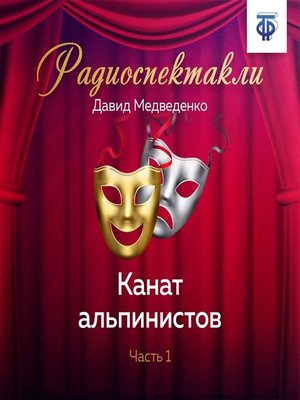 cover image of Канат альпинистов. Часть 1